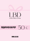 Подаръчен Ваучер 50€