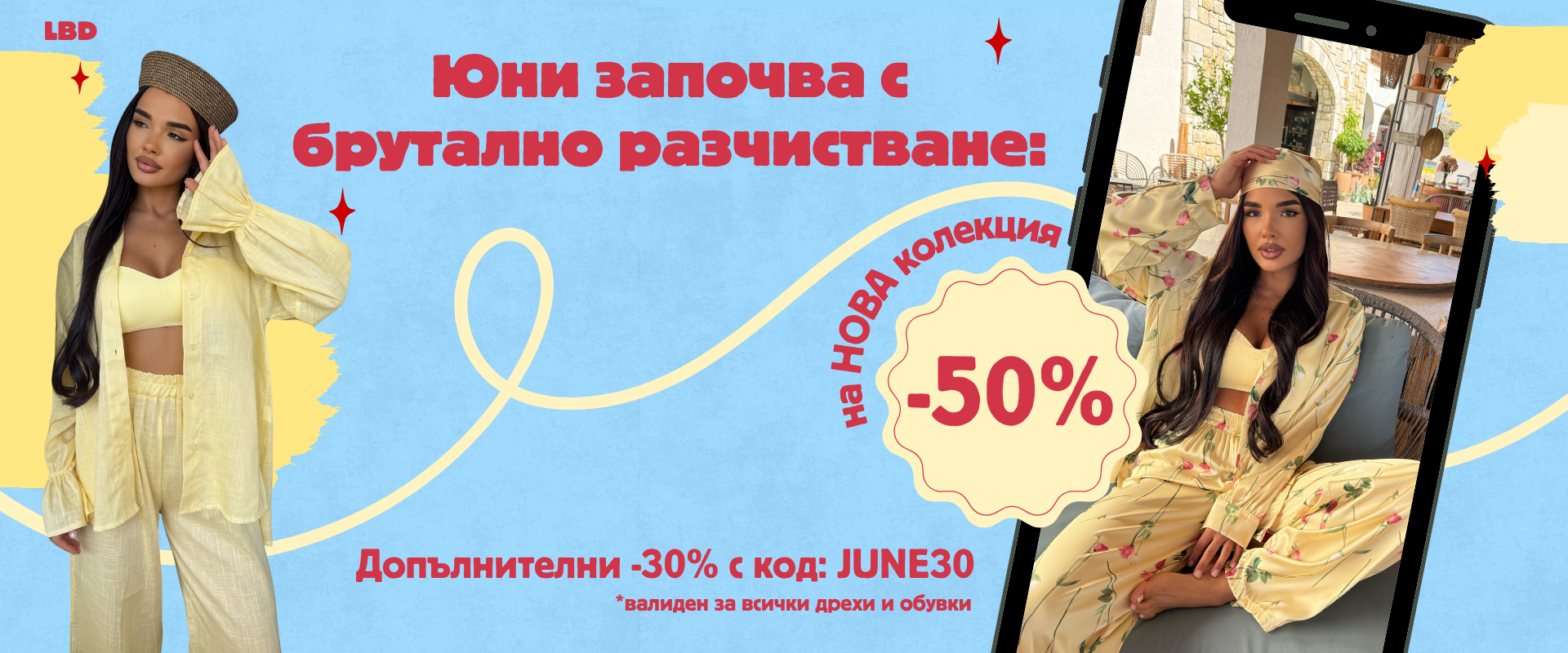 Брутално разчистване с -50%