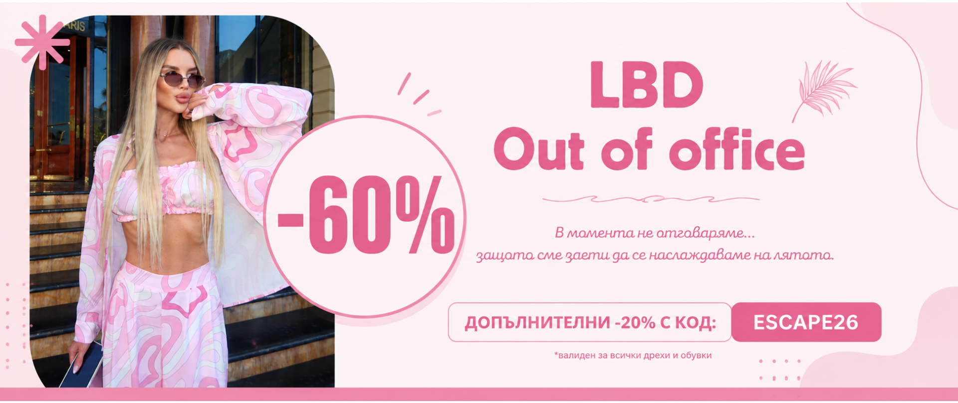 Брутално разчистване с -60%