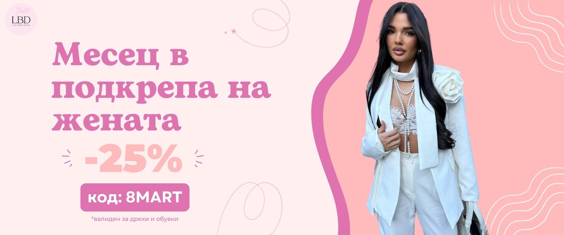 Месец в подкрепа на жената - LBD.BG